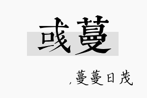 彧蔓名字的寓意及含义