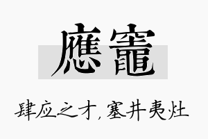 应灶名字的寓意及含义