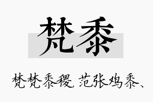 梵黍名字的寓意及含义