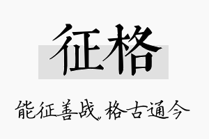 征格名字的寓意及含义