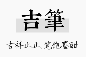 吉笔名字的寓意及含义