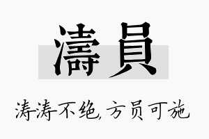 涛员名字的寓意及含义