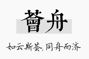 荟舟名字的寓意及含义