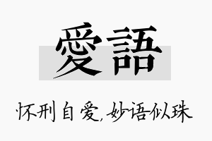 爱语名字的寓意及含义