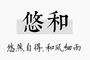 悠和名字的寓意及含义