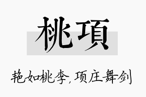 桃项名字的寓意及含义