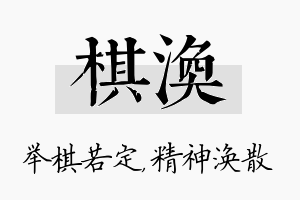 棋涣名字的寓意及含义