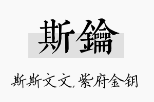 斯钥名字的寓意及含义