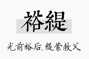 裕缇名字的寓意及含义