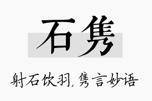 石隽名字的寓意及含义