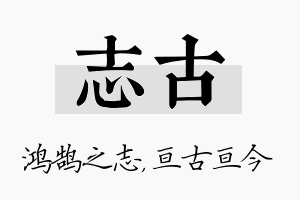 志古名字的寓意及含义