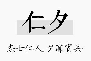 仁夕名字的寓意及含义