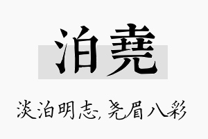 泊尧名字的寓意及含义