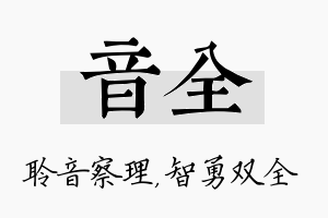 音全名字的寓意及含义