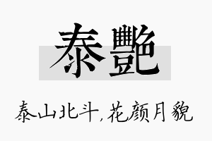 泰艳名字的寓意及含义