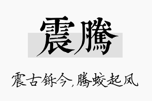 震腾名字的寓意及含义