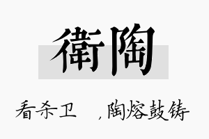 卫陶名字的寓意及含义