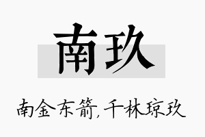 南玖名字的寓意及含义