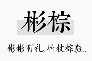 彬棕名字的寓意及含义