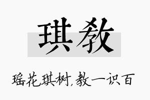 琪教名字的寓意及含义