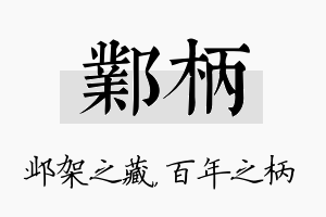 邺柄名字的寓意及含义