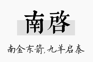 南启名字的寓意及含义