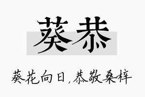 葵恭名字的寓意及含义