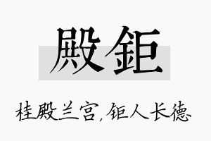 殿钜名字的寓意及含义