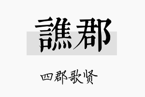 谯郡名字的寓意及含义