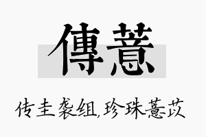 传薏名字的寓意及含义