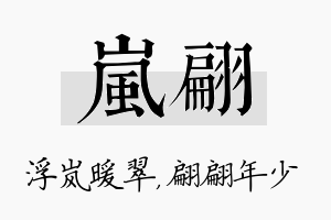 岚翩名字的寓意及含义