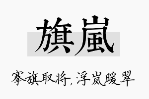 旗岚名字的寓意及含义