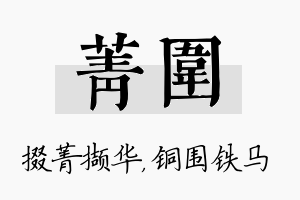 菁围名字的寓意及含义