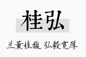 桂弘名字的寓意及含义