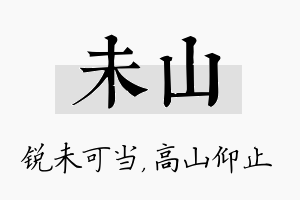 未山名字的寓意及含义