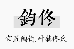 钧佟名字的寓意及含义