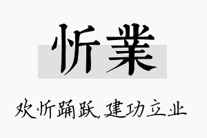 忻业名字的寓意及含义