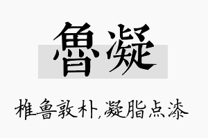 鲁凝名字的寓意及含义