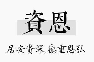 资恩名字的寓意及含义