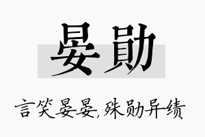 晏勋名字的寓意及含义