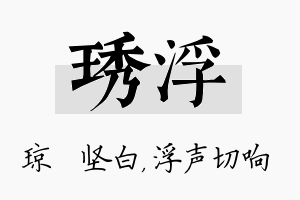 琇浮名字的寓意及含义