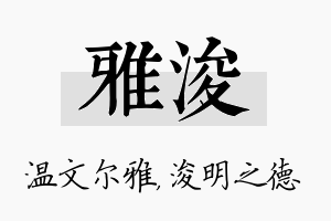 雅浚名字的寓意及含义