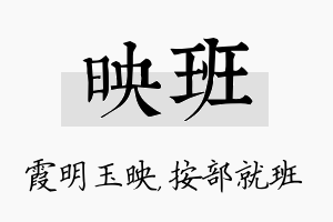 映班名字的寓意及含义