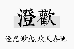 澄欢名字的寓意及含义