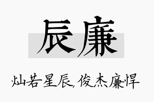 辰廉名字的寓意及含义