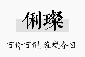 俐璨名字的寓意及含义