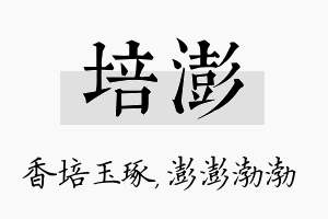 培澎名字的寓意及含义