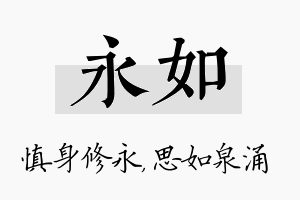 永如名字的寓意及含义