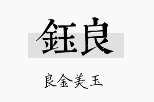 鈺良名字的寓意及含义