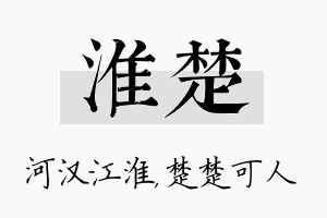 淮楚名字的寓意及含义